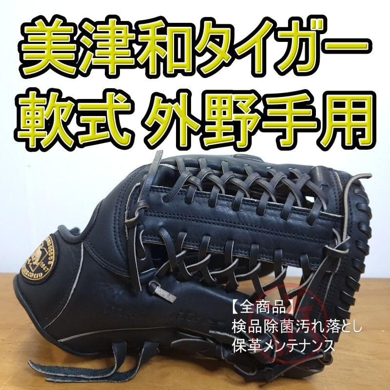 美津和タイガー レボルタイガー スクエアヒール構造 美品 外野用 軟式グローブ