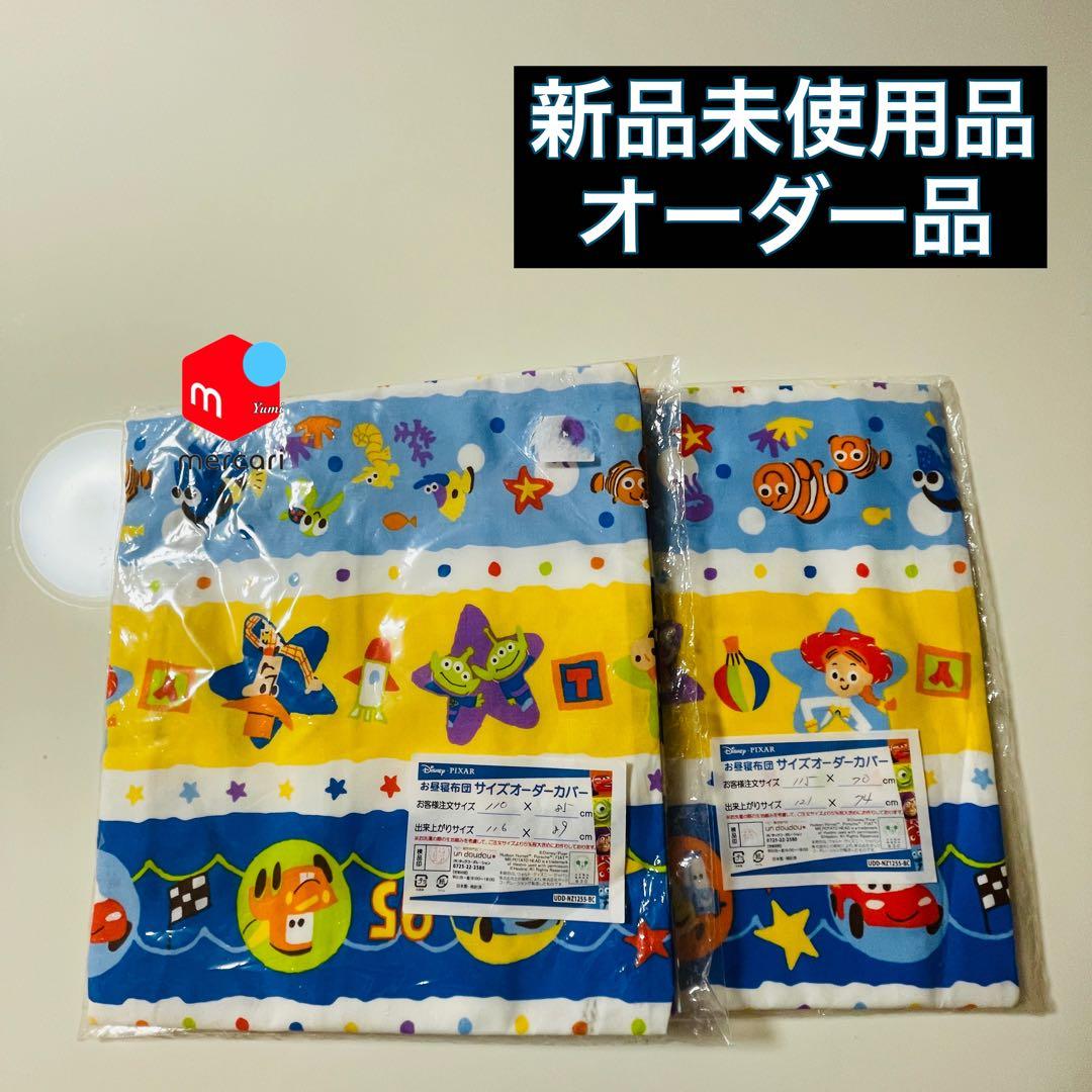 新品 未使用 オーダー品 キッズ お昼寝布団カバー掛敷セット