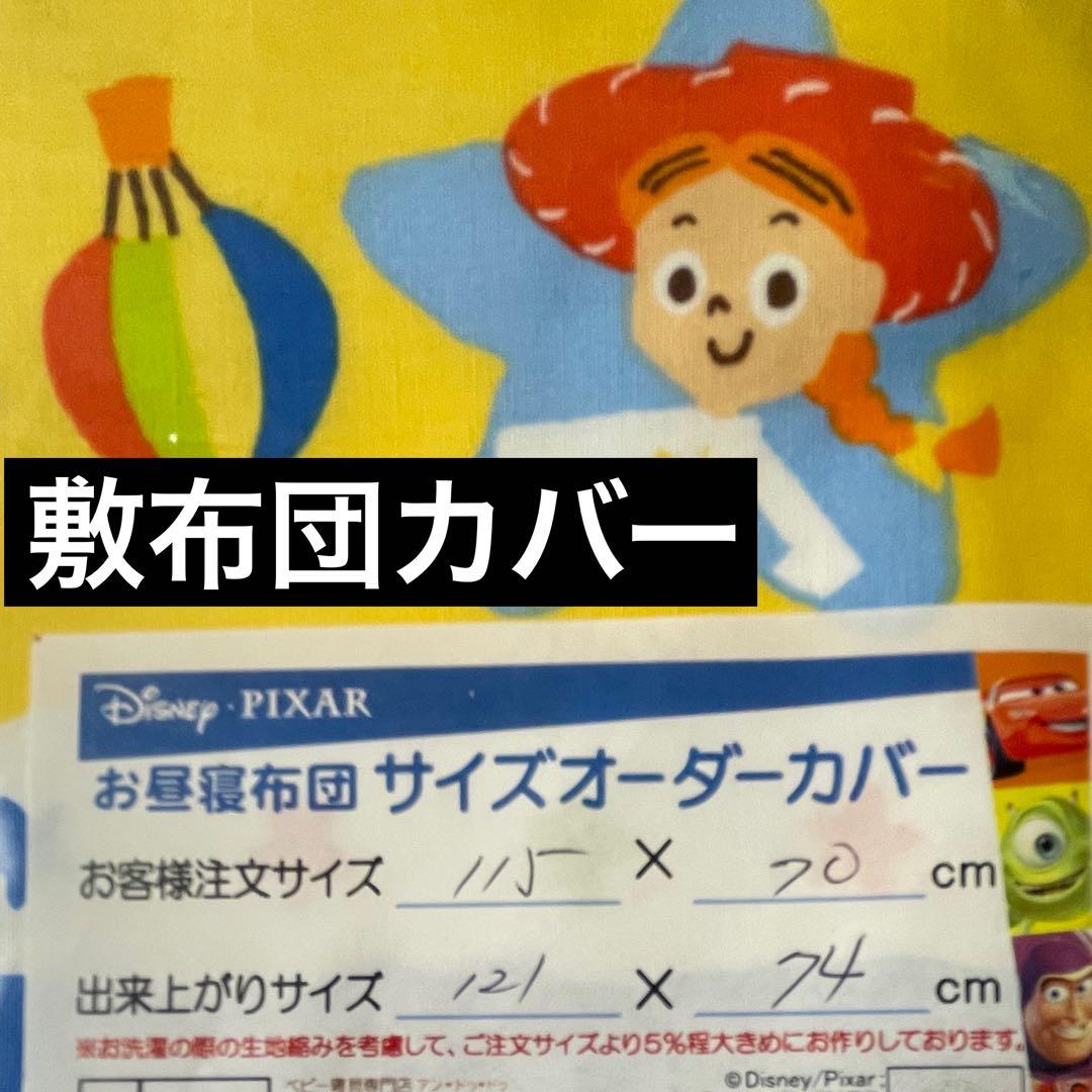 新品 未使用 オーダー品 キッズ お昼寝布団カバー掛敷セット