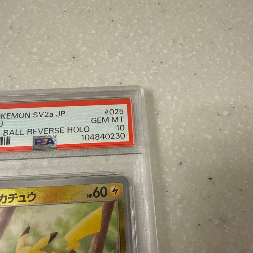 PSA10　ピカチュウ　マスターボールミラー　025/165
