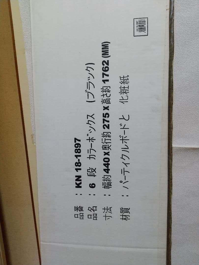 新品未使用コーナン6段ボックス黒440×275×1762送料8600円込