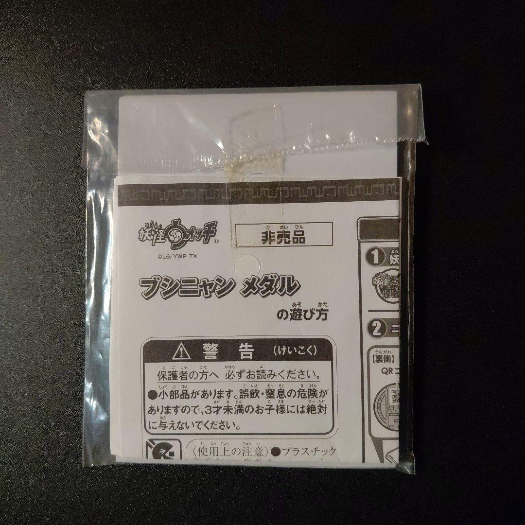 妖怪ウォッチ 妖怪メダル ブシニャン