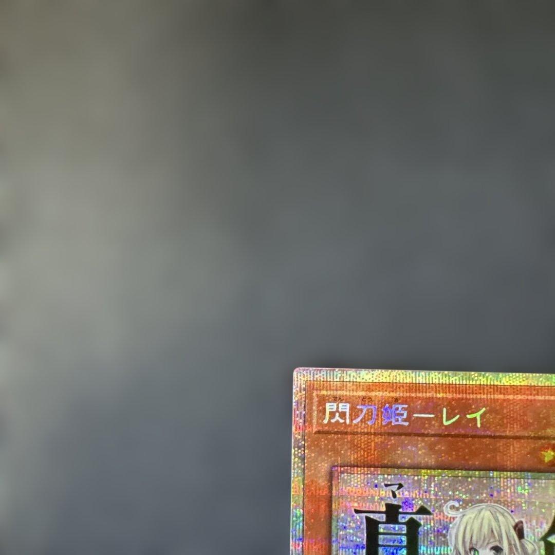 遊戯王カード　閃刀姫-レイ（真剣です）　プリズマティックシークレットレア