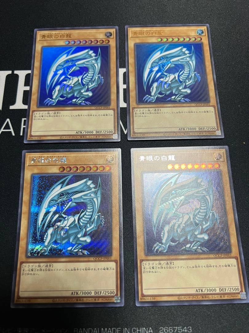 遊戯王　青眼の白龍　qccp ウルトラ　シークレット　ブルーアイズ