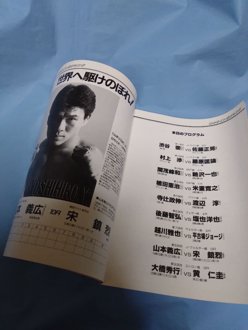 ボクシング パンフレット 大橋秀行✕黄仁圭 Boxing Program