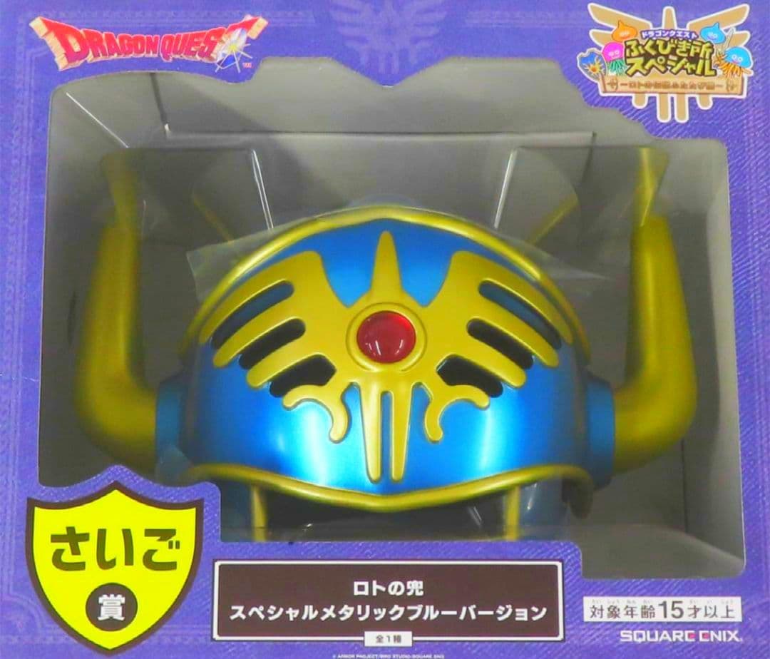 ドラゴンクエスト ロトの兜 スペシャル メタリックブルーバージョン さいご賞