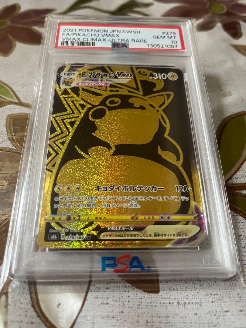 【PSA10】ピカチュウVMAX UR 279/184 VMAXクライマックス