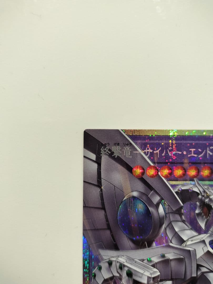 終撃竜サイバーエンドドラゴン　オーバーフレーム