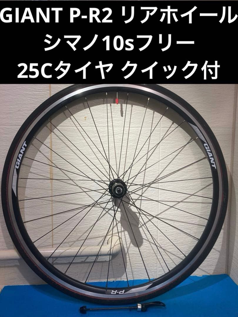 ★GIANT P-R2 リアホイール シマノ10sフリー 25Cタイヤクイック付
