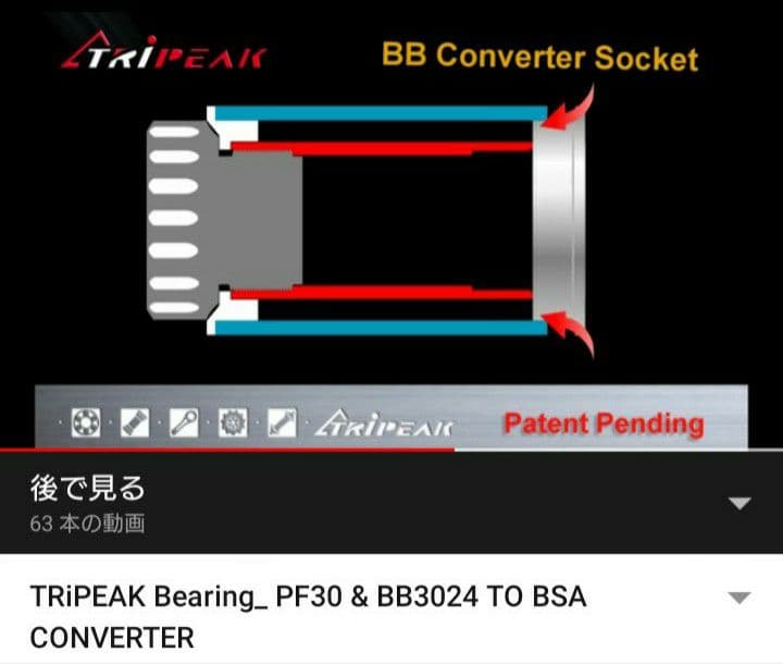 新品未使用 トライピーク BB30→JISねじ切りBB 変換アダプター