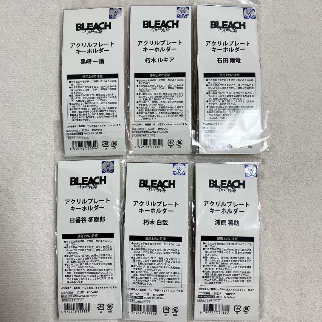 BLEACH アクリルプレートキーホルダー コンプリートセット