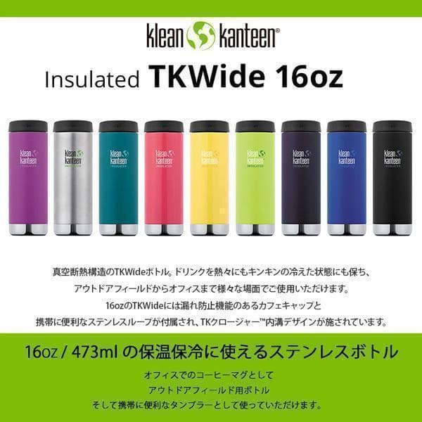 クリーンカンティーン TKワイド カフェキャップ 16oz 473ml