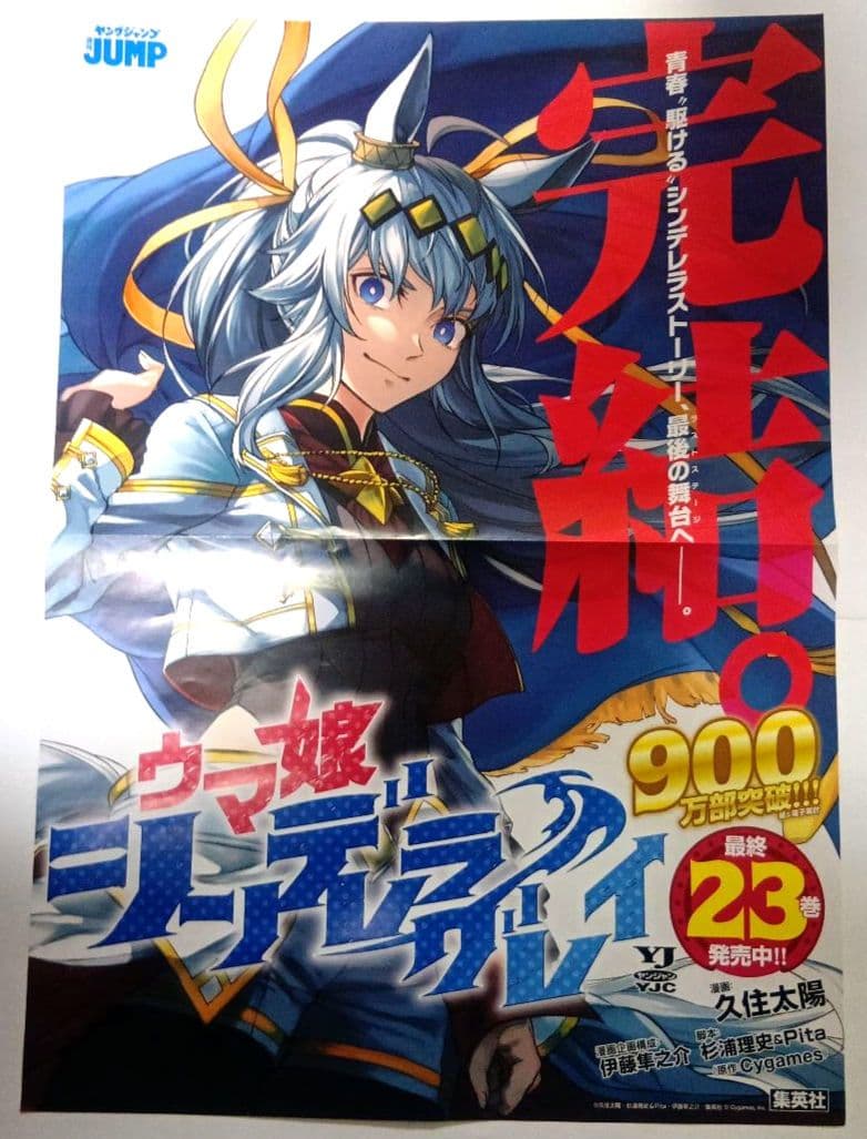 完結 ウマ娘 シンデレラグレイ ポスター 非売品 販促　サイズ　B3