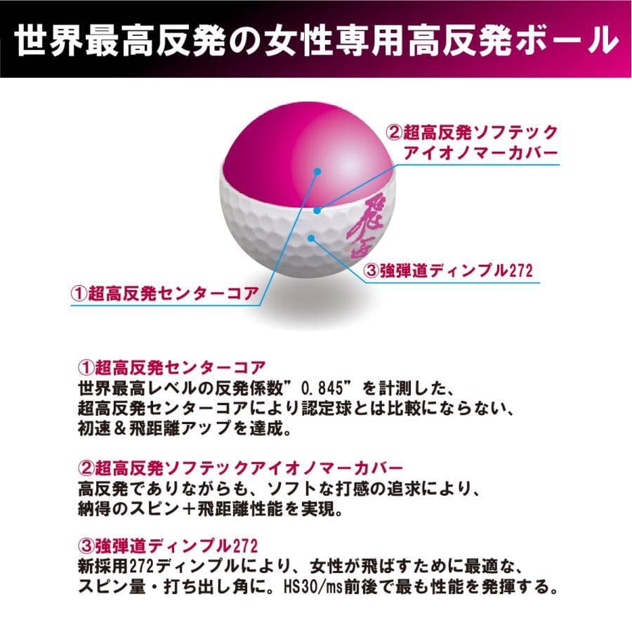 お得2ダース　飛匠 プレミアムレディ白　高反発ボール 飛匠 プレミアムレディ