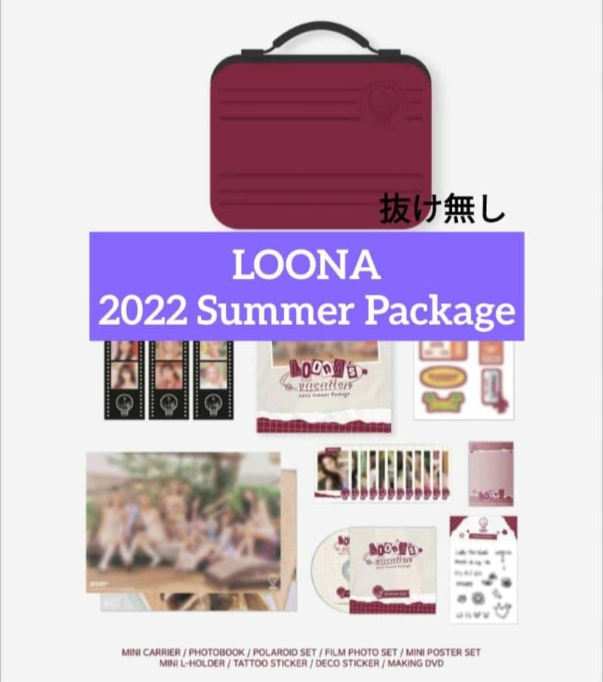 LOONA 2022 Summer Package　ミニキャリーケース　サマパケ