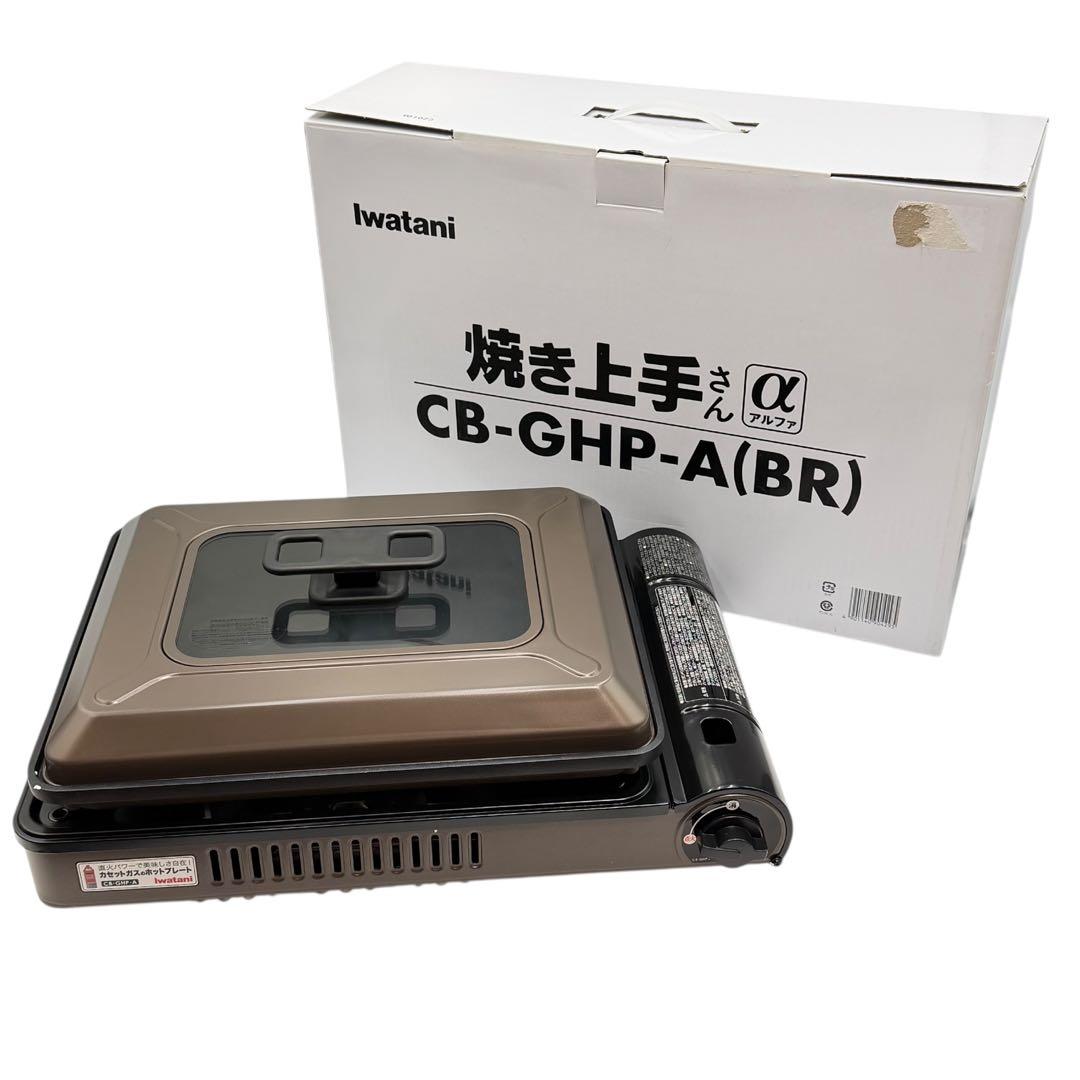 Iwatani 焼き上手さんα CB-GHP-A(BR) 美品 ホットプレート
