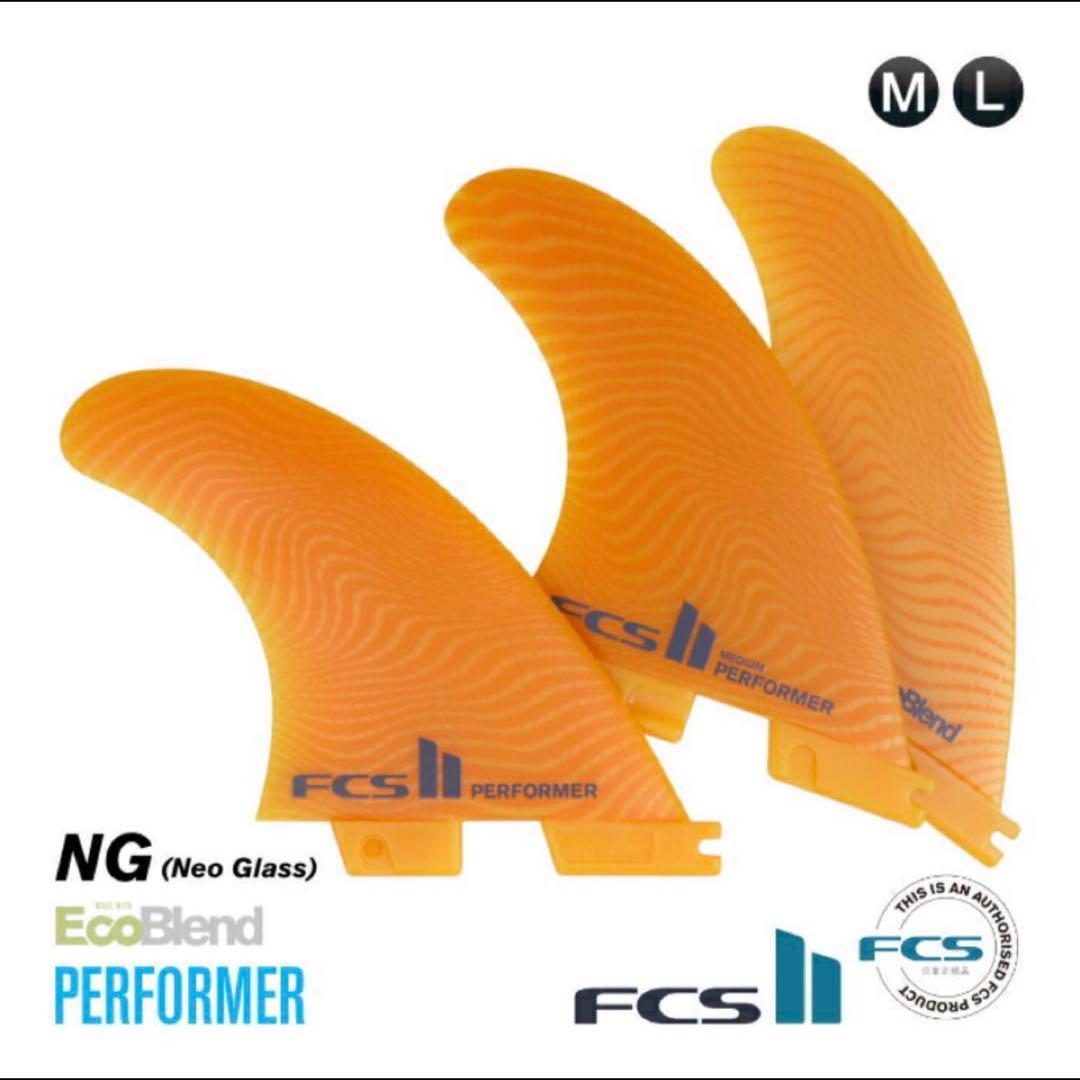 おはな　新品未使用FCS II PERFORMER L Neo Glass