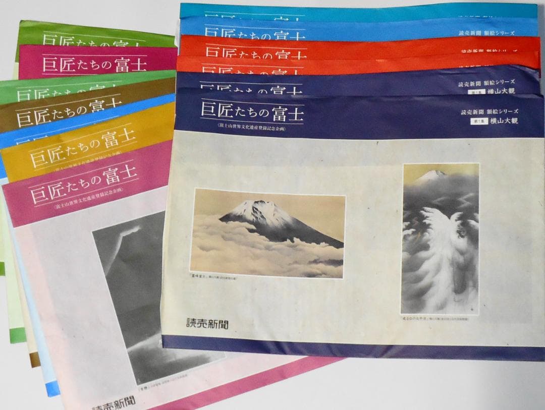 巨匠たちの富士 額絵シリーズ 読売新聞 全12集 横山大観 葛飾北斎
