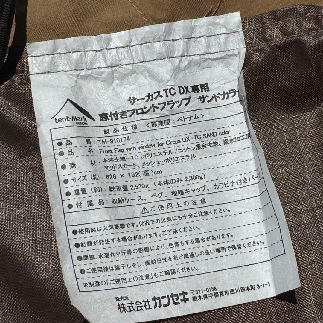 美品　テンマクデザイン サーカスTCDX 用 フロントフラップ