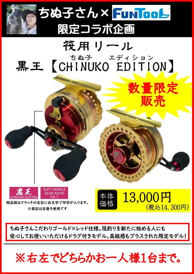 FunTooL★黒王 CHINUKO EDITION★LEFTハンドル左★新品