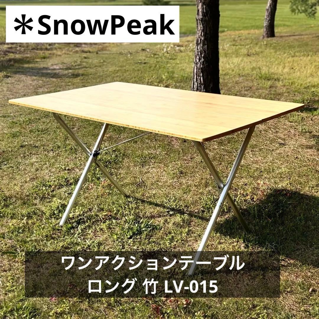 スノーピーク peak ワンアクションテーブル ロング 竹 LV-015