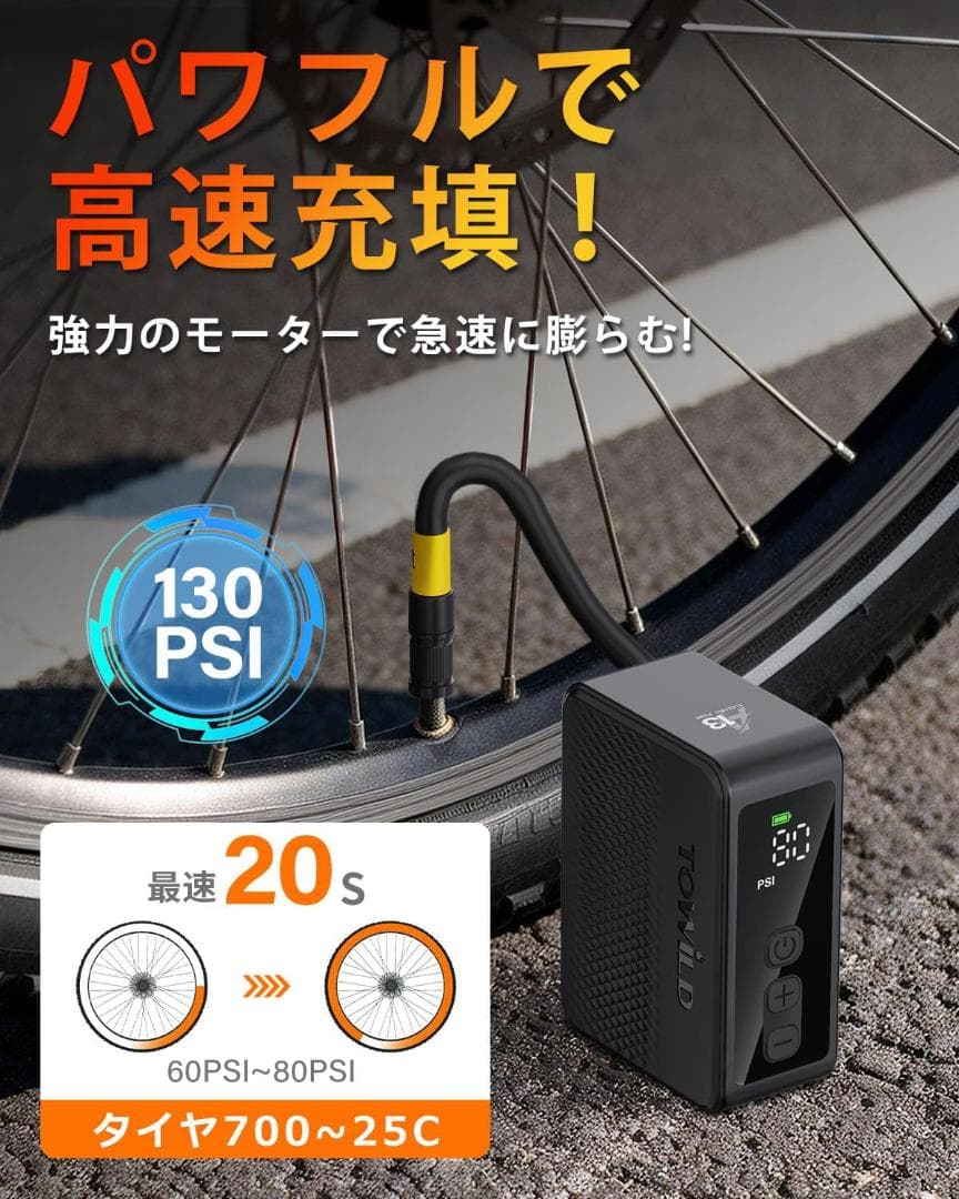 TOWILD A13 自転車 空気入れ 電動 最大130PSI 携帯ポンプ