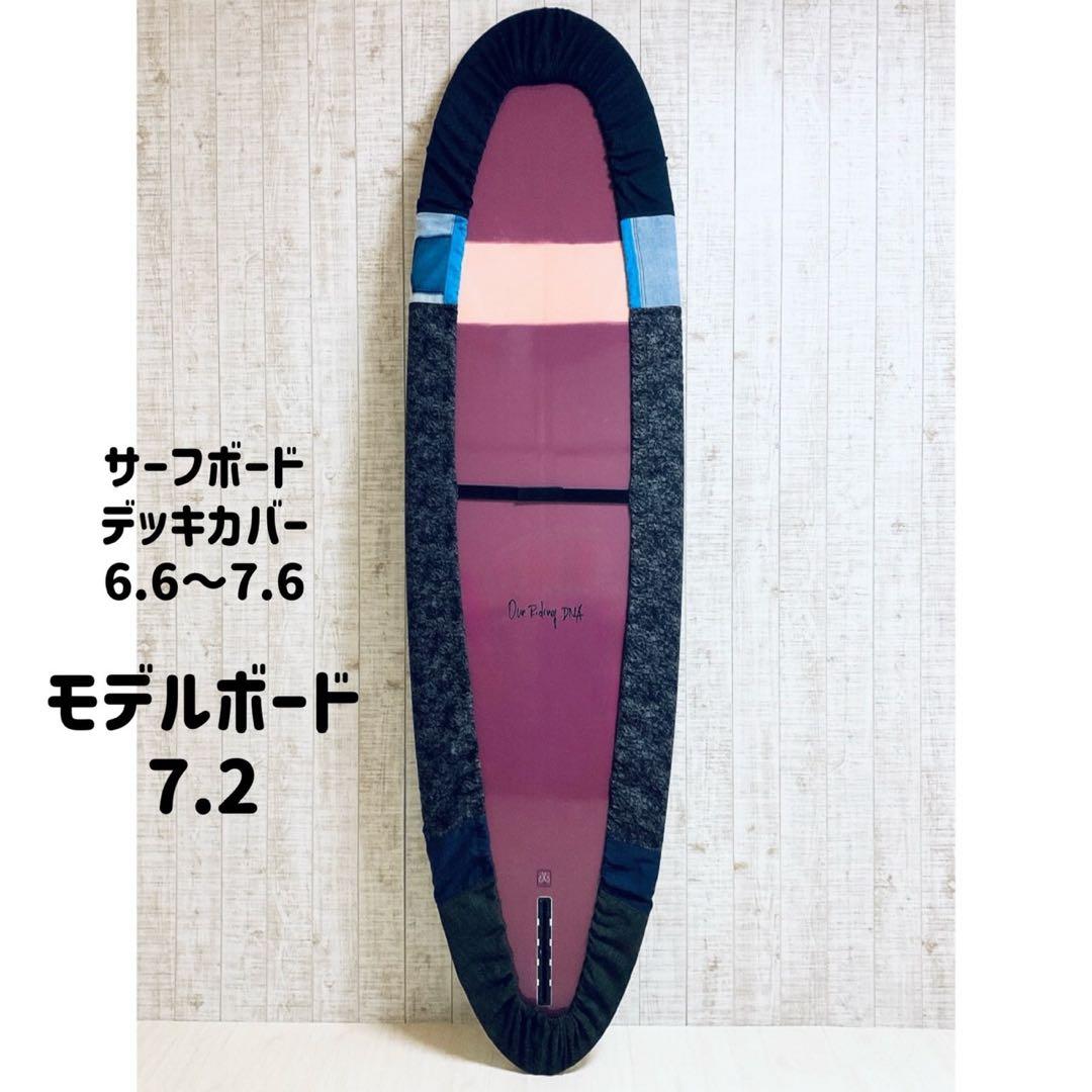 サーフボードデッキカバー(6.8ftから7.8ftのボード対応)