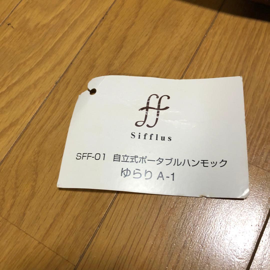 Sifflus シフラス 自立式ポータブルハンモック ゆらり SFF-01