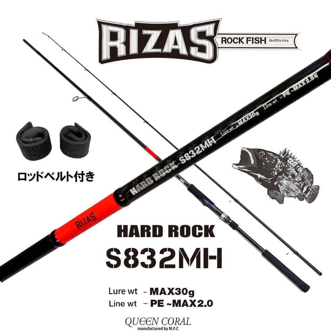 RIZAS ハードロックフィッシュ　ロッド　ベイト　S832MH