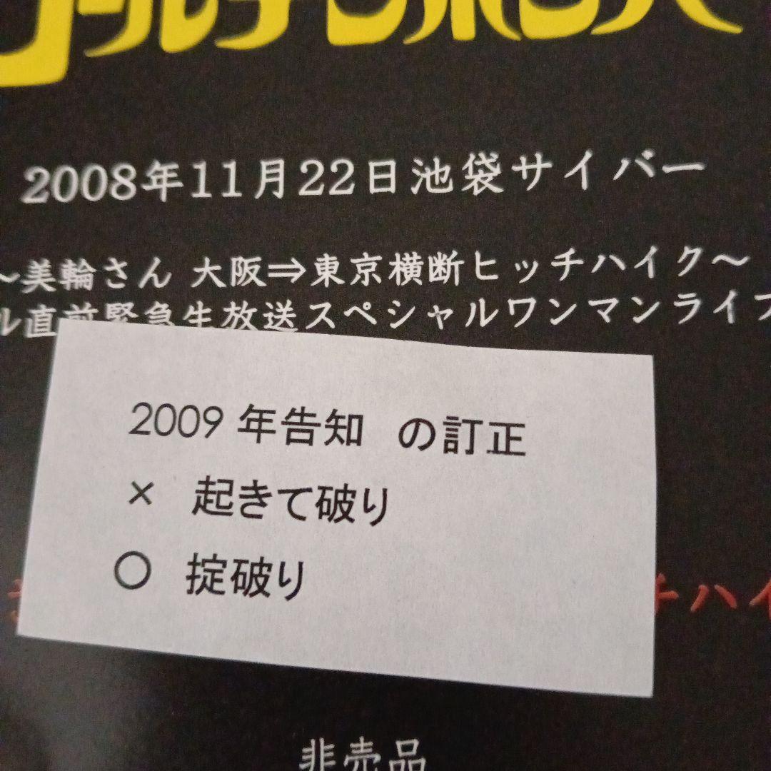激レア 貴重 ゴールデンボンバー 2008年非売品 特典DVD