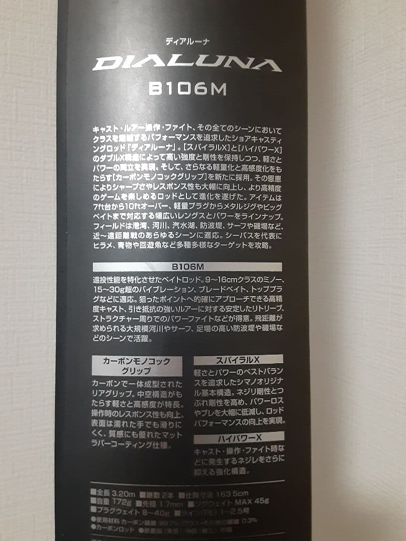 SHIMANO DIALUNA B106M シーバスロッド