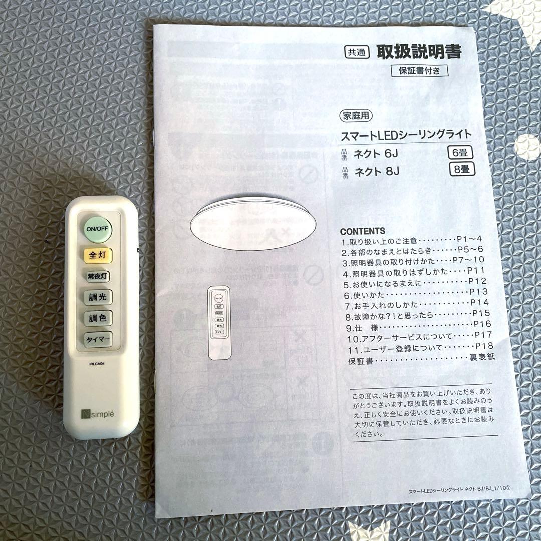 【値下げ】スマートLEDシーリングライト 8畳 ネクト 8J