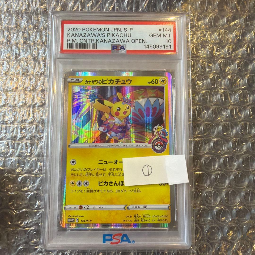 ポケカ カナザワのピカチュウ 144/S-P PSA10 ①