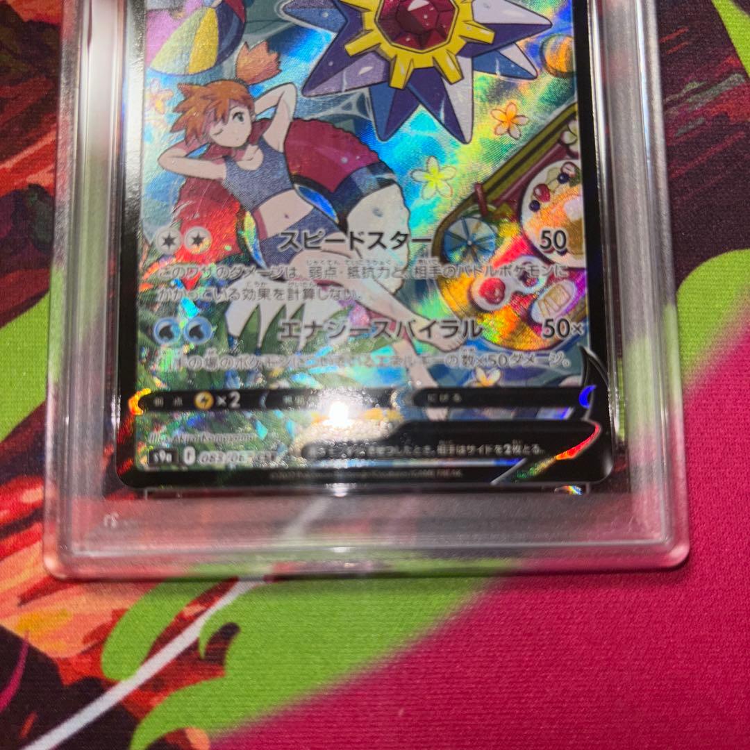 3日限❗️即発送❗️スターミーV csr PSA10