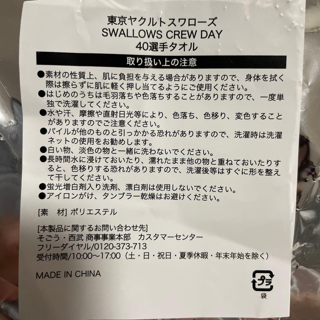 東京ヤクルトスワローズ 村上宗隆 クルータオル crewタオル