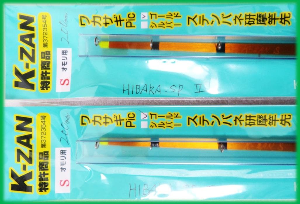限定1セット！】K-ZAN HIBARA.SP II S 限定品 ワカサギ穂先