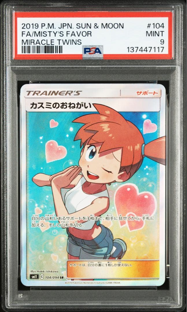 PSA9 カスミのおねがい　SR 104/094 sm11 C