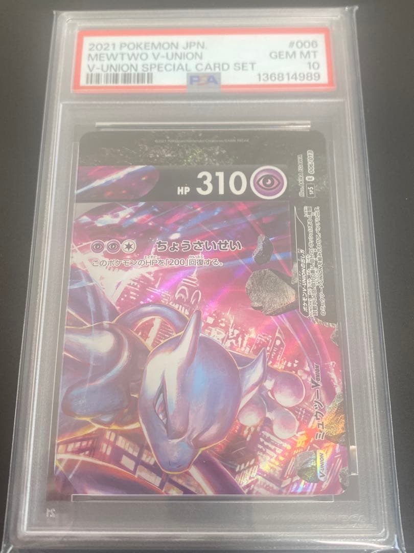 ミュウツーVunion Vユニオンpsa10 4連番セット