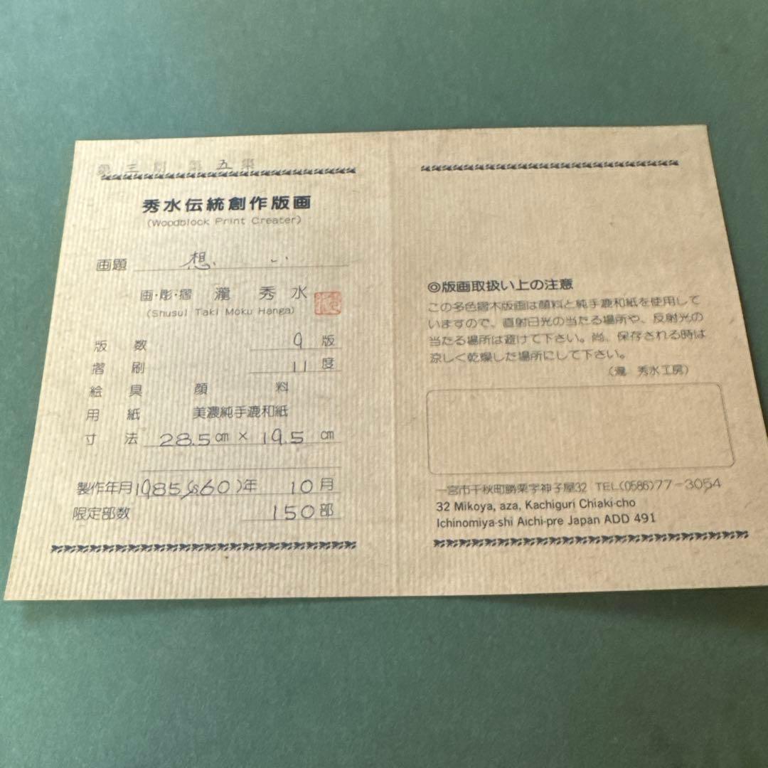 瀧秀水　木版画　浮世絵　美人画　想い　限定品日本画　伝統美術　直筆サイン入り