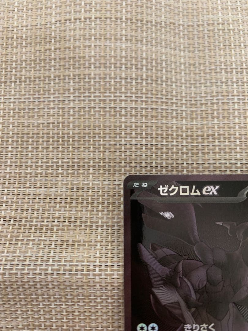 ゼクロムex BWR SV11B ブラックボルト 174/086 希少 高騰中