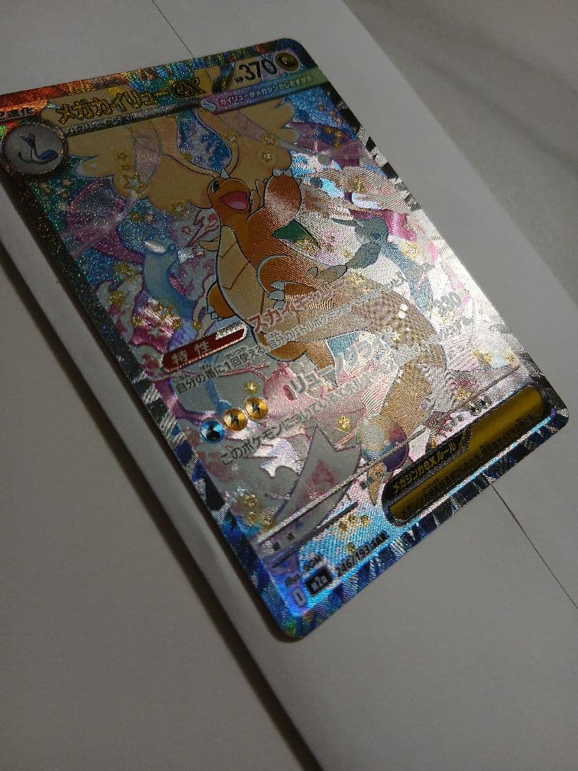 メガカイリューex【SAR】{246/193} [M2a]　ポケモンカード