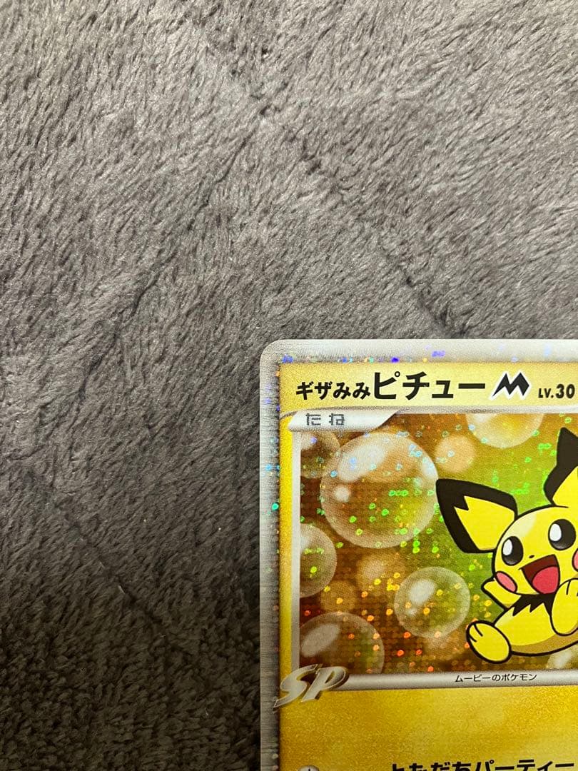 ポケモンカード ギザみみピチューM LV.30