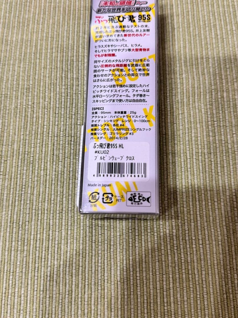 【ジャンプライズ】ぶっ飛び君95Sセット