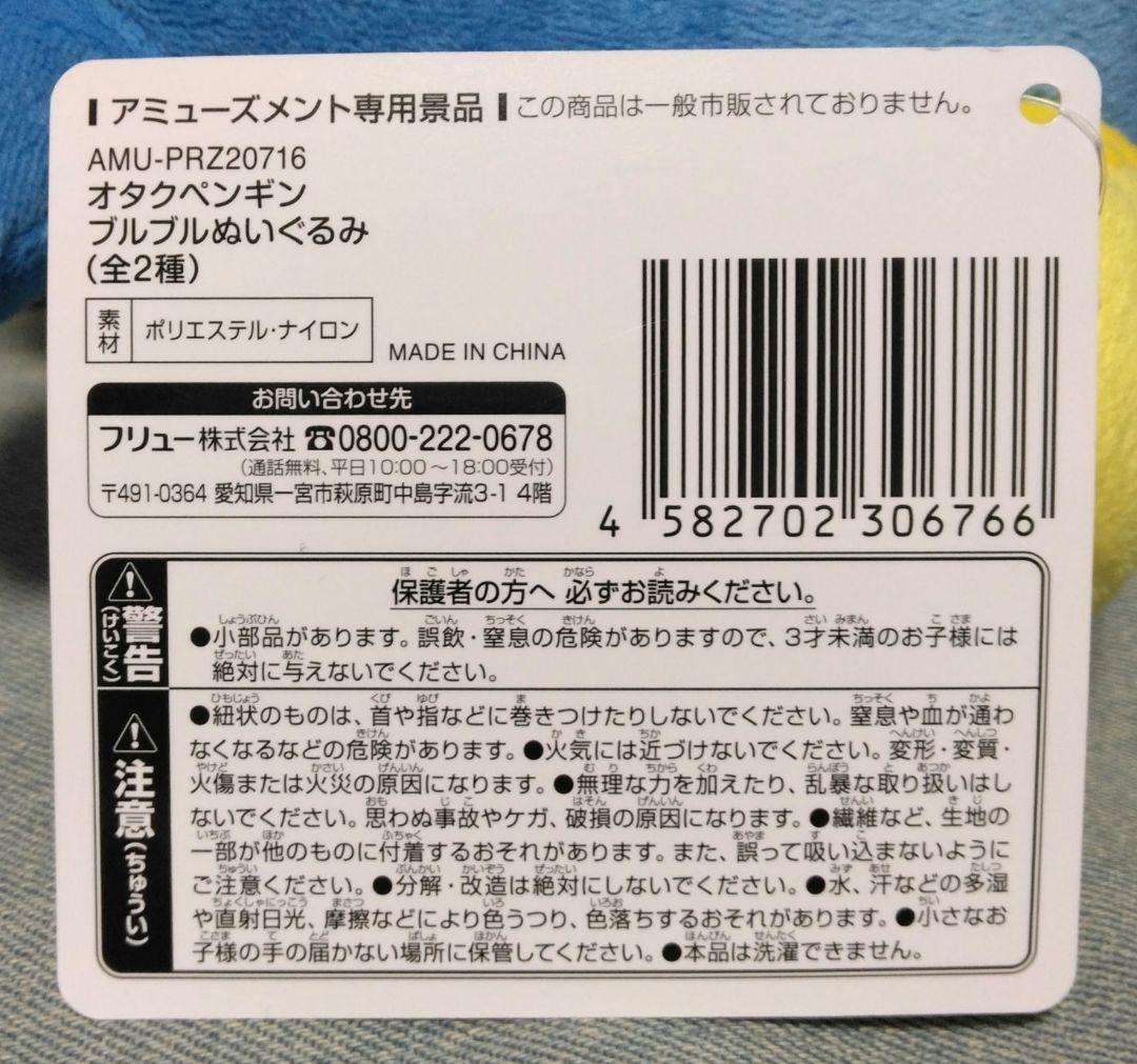 【 オタクペンギン　ブルブルぬいぐるみ 『 全2種セット 』】