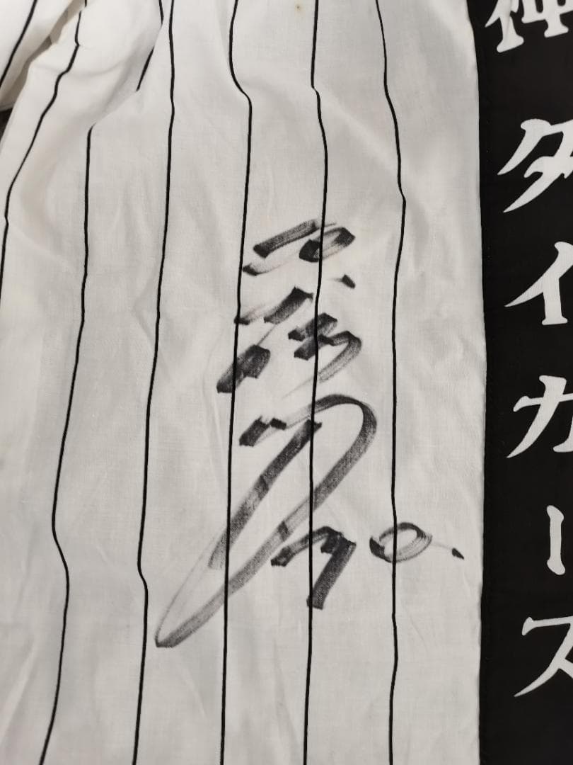 阪神タイガース 1985年セ・リーグ優勝ハッピ（平田勝男さん サイン入り）