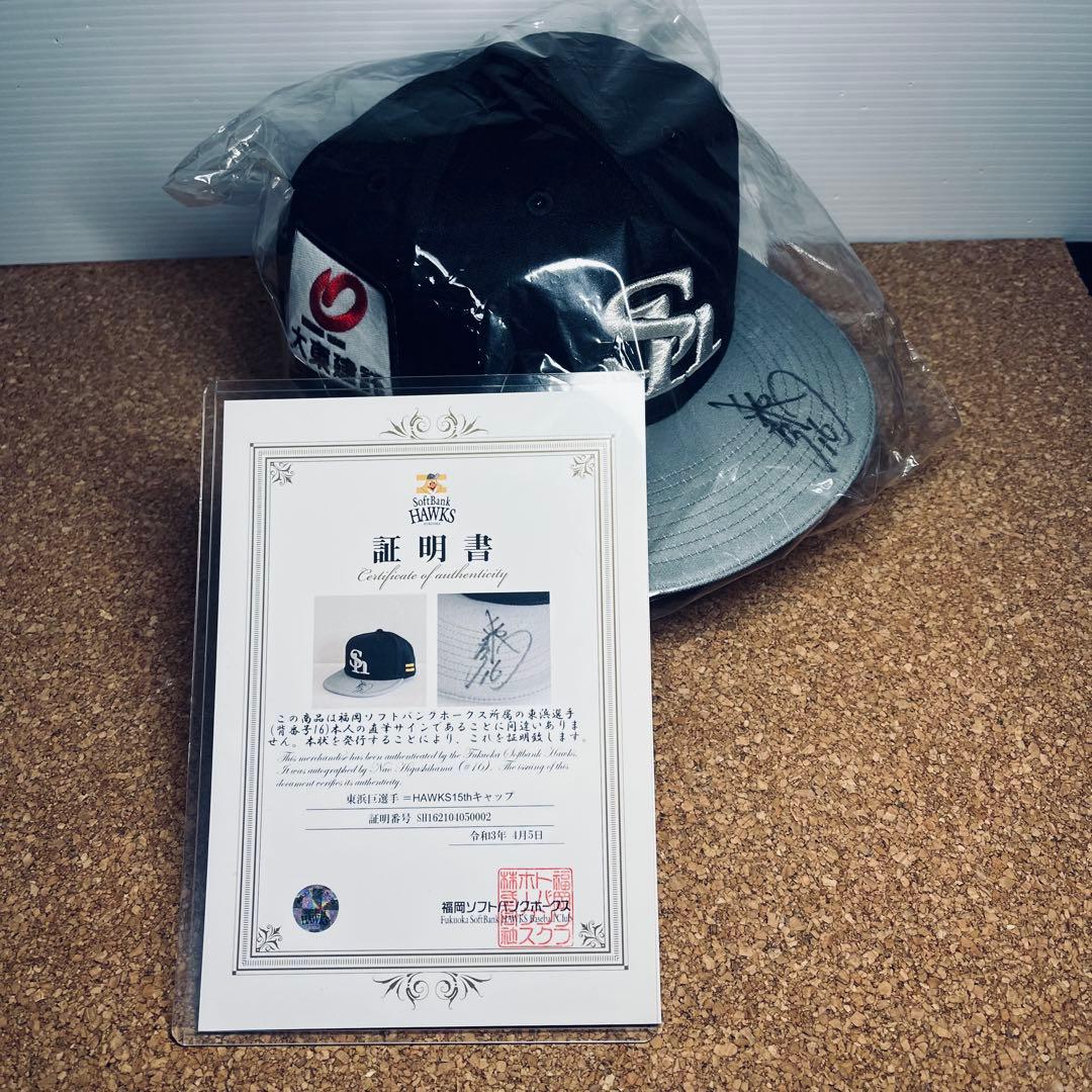 未使用】福岡ソフトバンクホークス 東浜選手の本人直筆サイン入りキャップ証明書付き