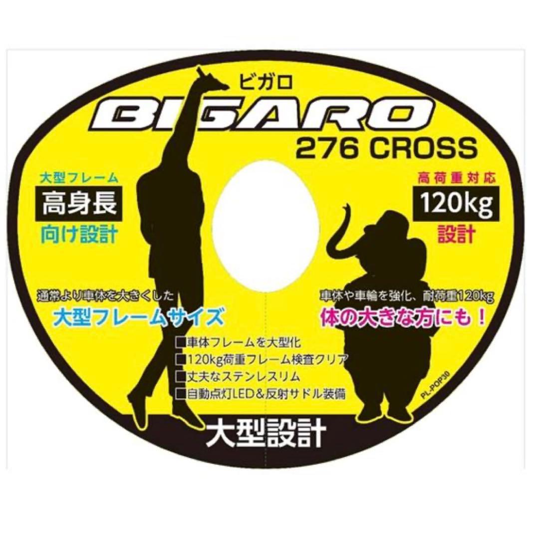 キャプテンスタッグ ビガロ276 27インチ クロスバイク 6段変速 LED