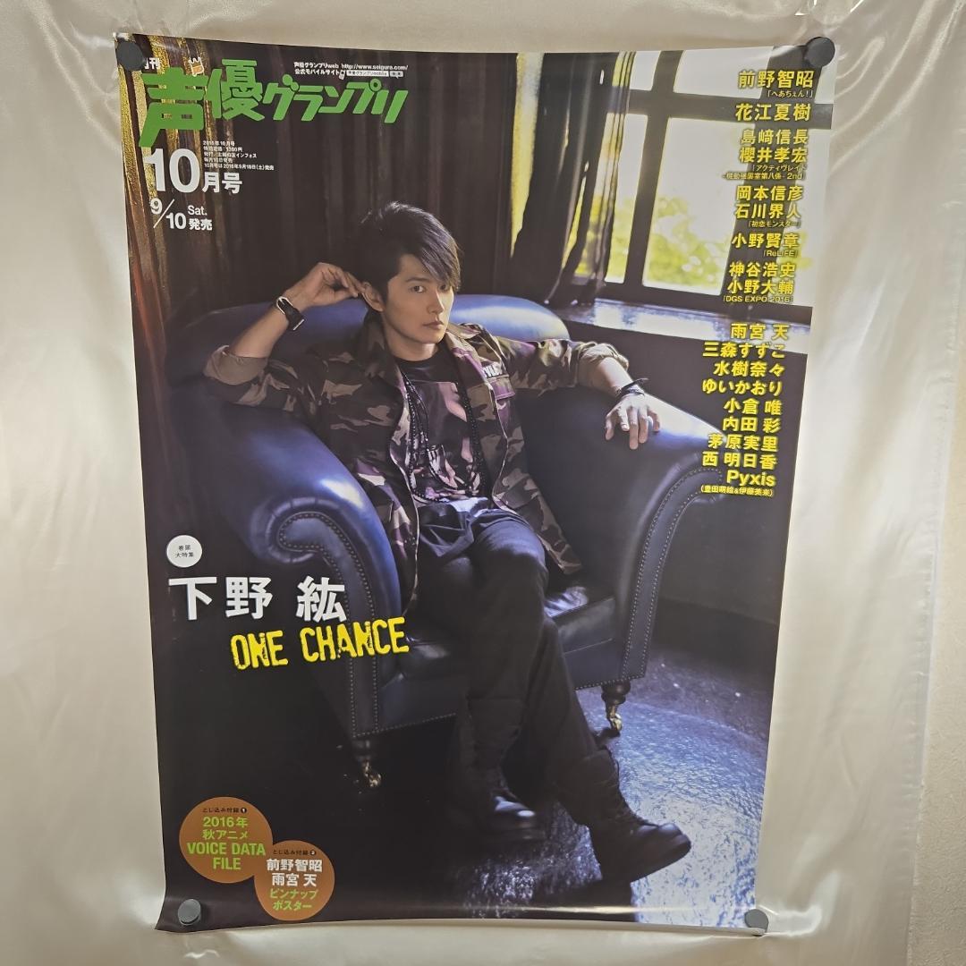 【B2ポスター】声優グランプリ 2016年10月号 告知 非売品 下野紘