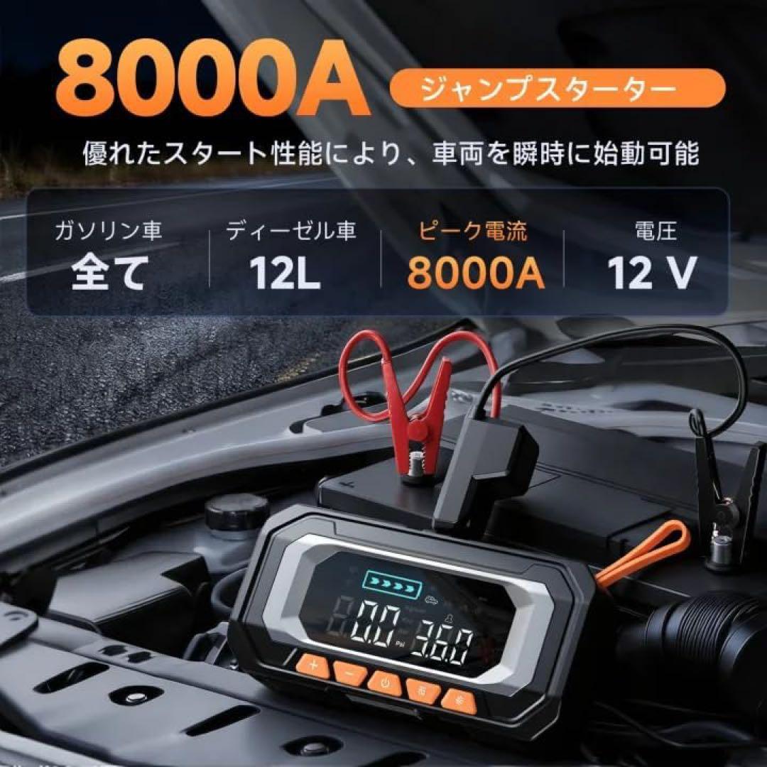 ジャンプスターター 8000A エンジンスターター 電動空気入れ 12V 車対応
