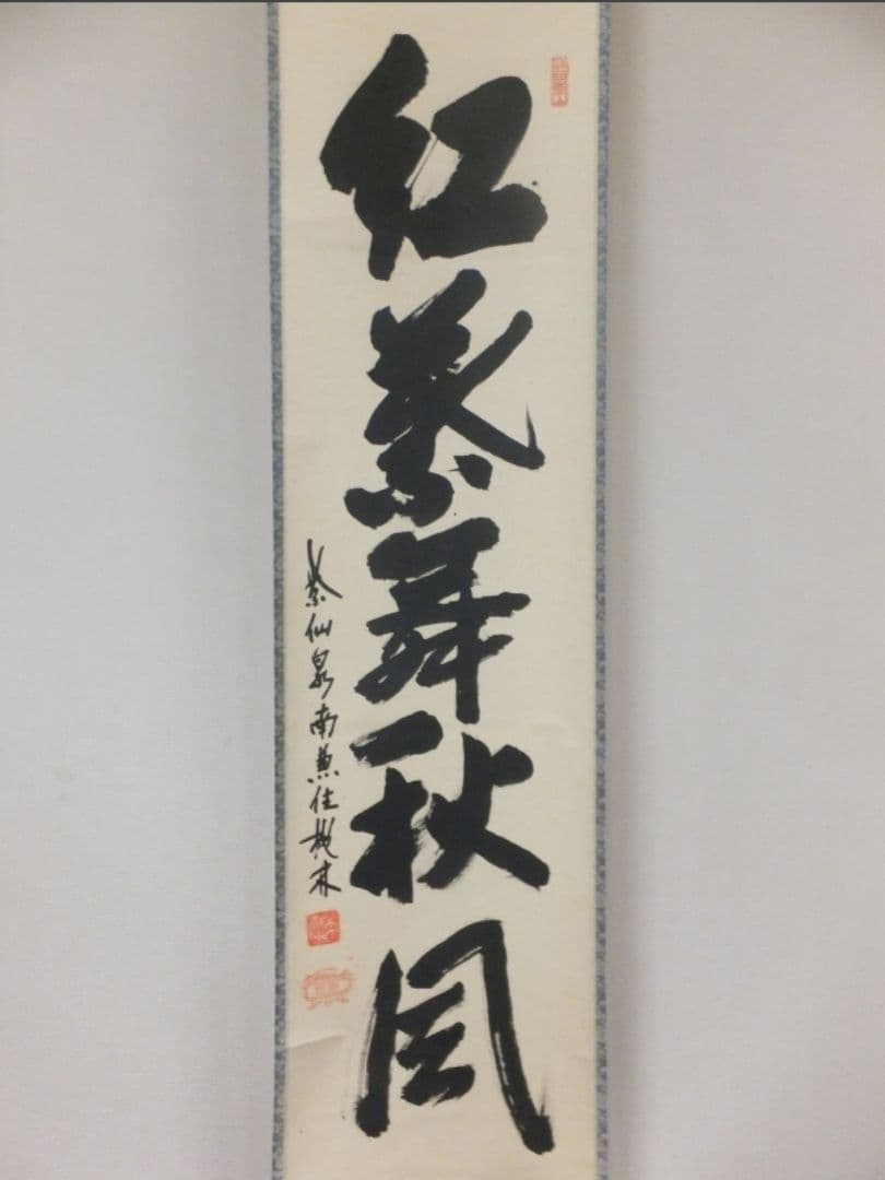 真筆保証 尾関桃林 直筆 紅葉舞秋風 京都 大徳寺 大仙院 臨済宗 茶掛 茶道具